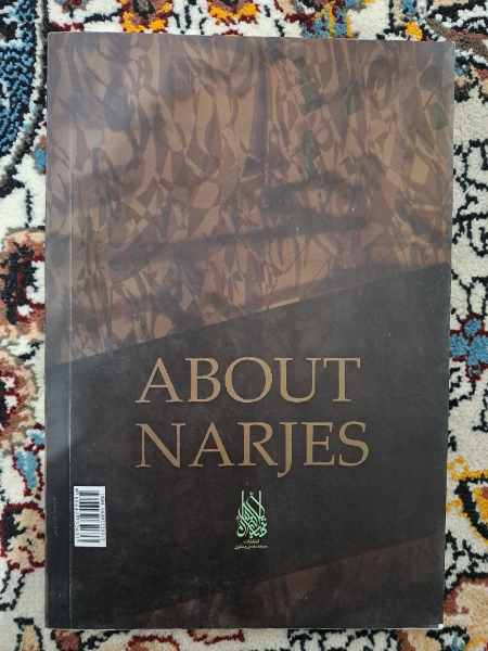 نرگسدان: سرگذشت منظوم نرگس بانو (ملیکه) مادر حضرت ولی عصر (ع)