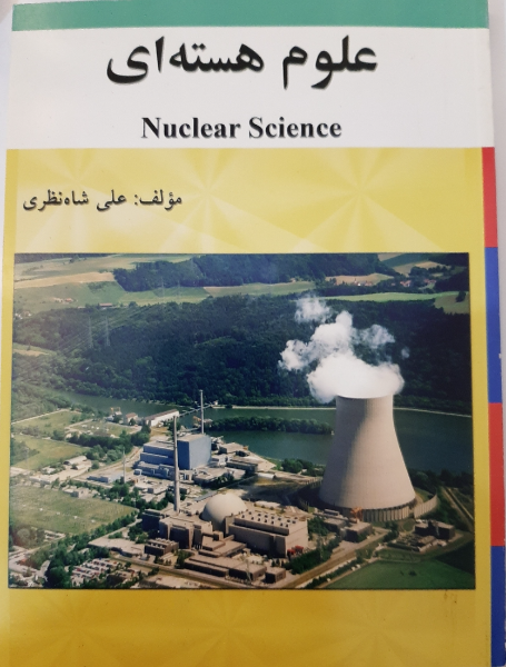 علوم هسته‌ای