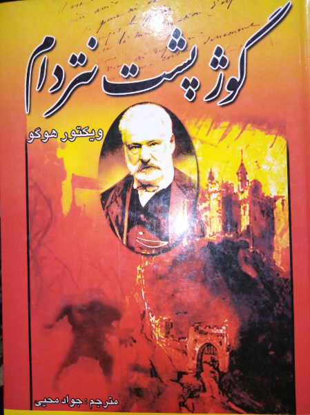 گوژپشت نتردام