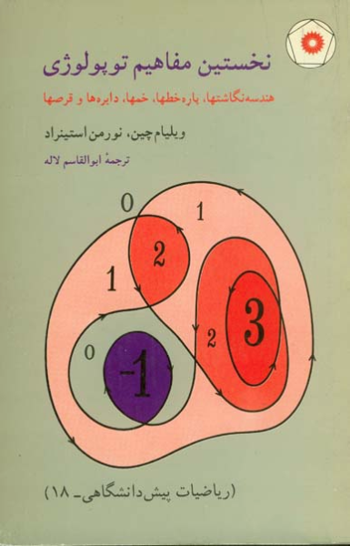 نخستین مفاهیم توپولوژی هندسه نگاشتها، پاره‌خطها، خمها، دایره‌ها و قرصها