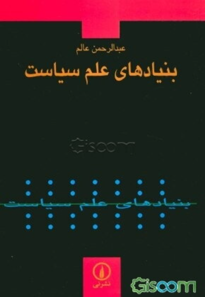 بنیادهای علم سیاست