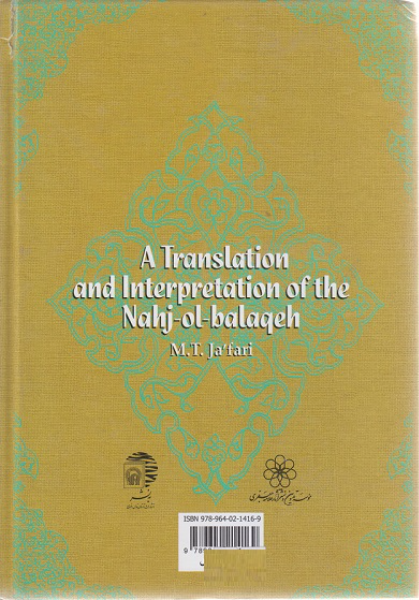 ترجمه و تفسیر نهج‌البلاغه: بقیه تفسیر عمومی خطبه‌های هشتاد و سوم - هشتاد و ششم (جلد 5)
