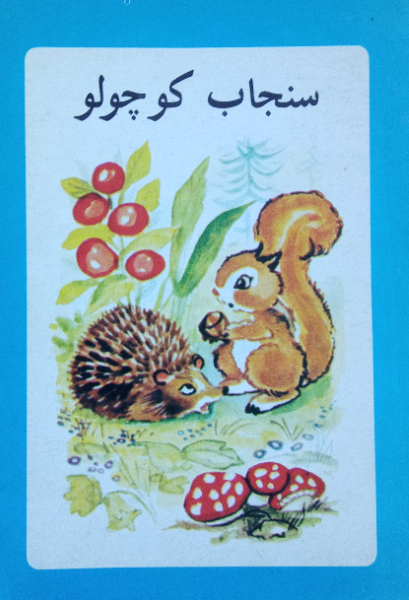 سنجاب کوچولو