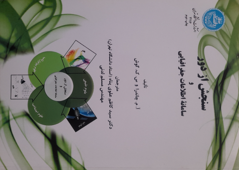 سنجش از دور و سامانه اطلاعات جغرافیایی