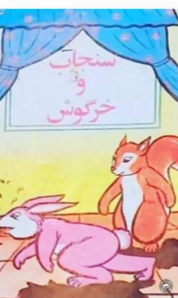 سنجاب و خرگوش