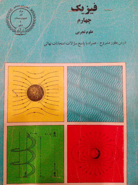 فیزیک چهارم علوم تجربی