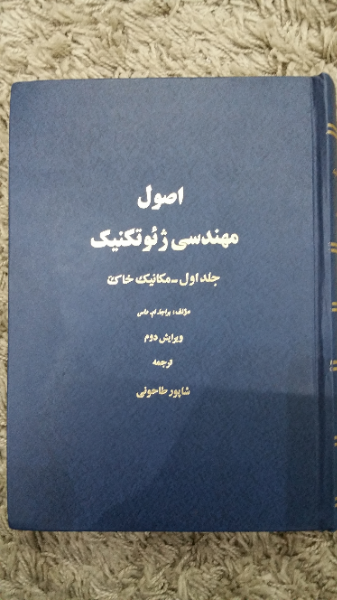 اصول مهندسی ژئوتکنیک (جلد 1)