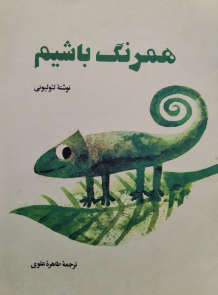 همرنگ باشیم