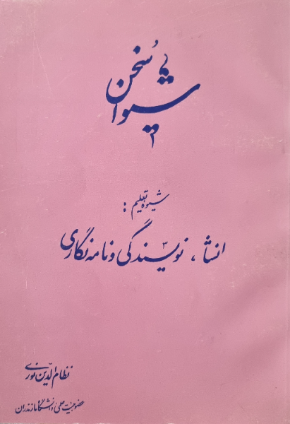 شیوا سخن، شیوه تعلیم انشاء نویسندگی و نامه‌نگاری