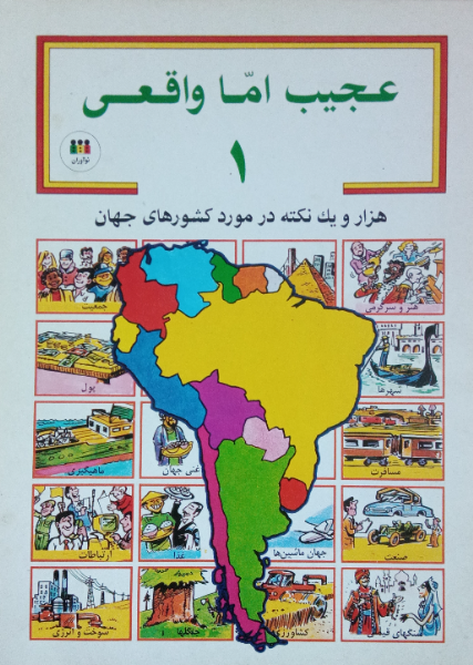عجیب اما واقعی: هزار و یک نکته در مورد کشورهای جهان (جلد 1)