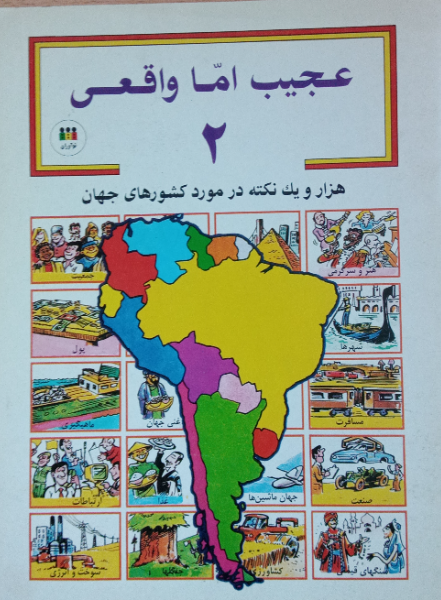 عجیب اما واقعی: هزار و یک نکته در مورد کشورهای جهان (جلد 2)