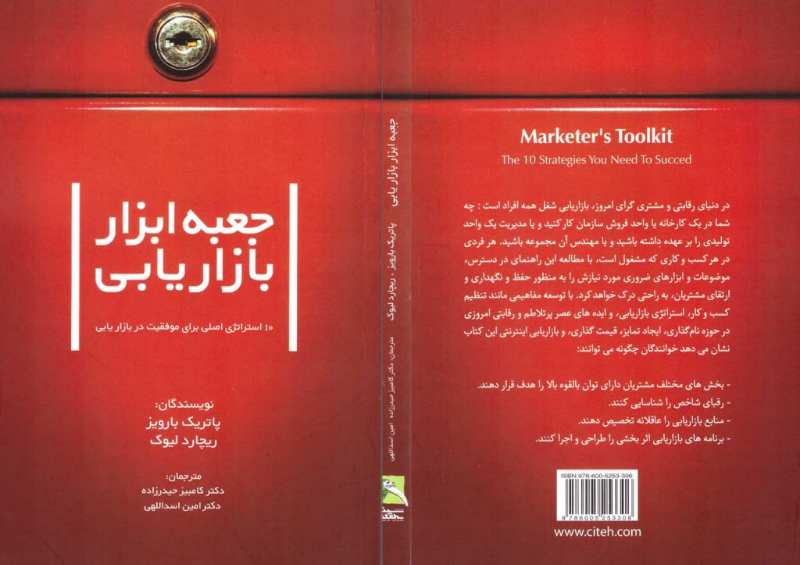 جعبه ابزار بازاریابی: 10 استراتژی اصلی، برای موفقیت در بازاریابی، اصول کسب و کار هاروارد