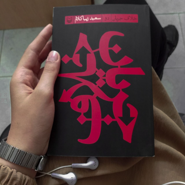 خلاف جریان (جلد 2)