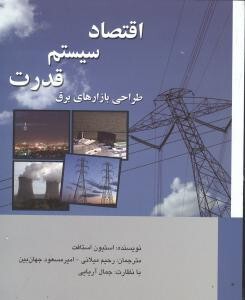 اقتصاد سیستم قدرت: طراحی بازارهای برق