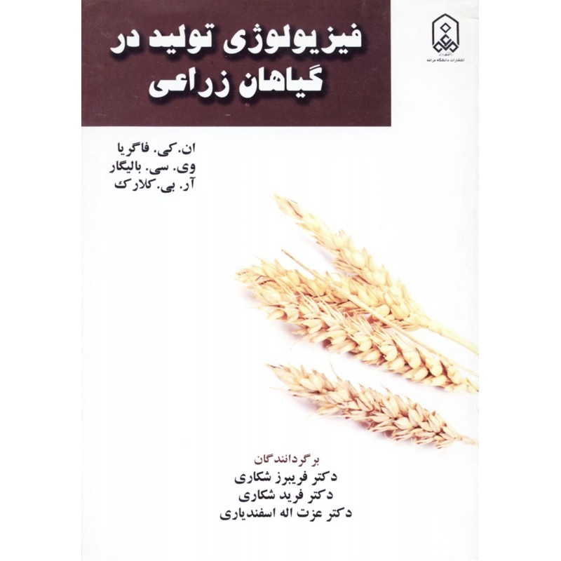 فیزیولوژی تولید در گیاهان زراعی