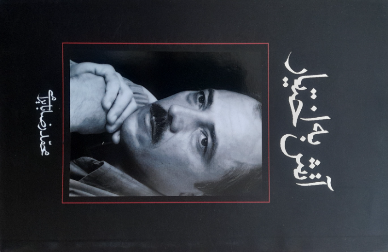 آتش به اختیار