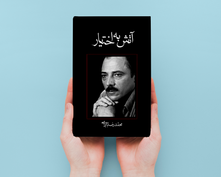 آتش به اختیار