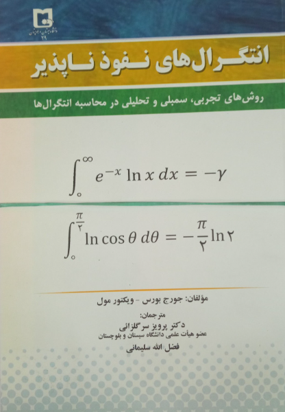 انتگرال‌های نفوذناپذیر: روش‌های تجربی، تحلیلی و سمبلی در محاسبه انتگرال‌ها