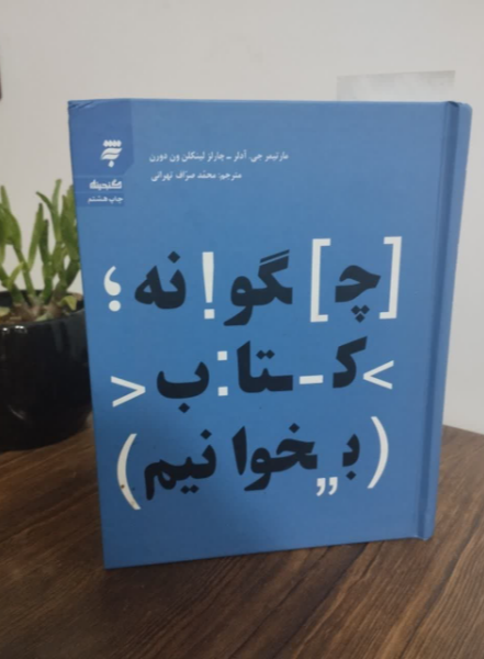 چگونه کتاب بخوانیم