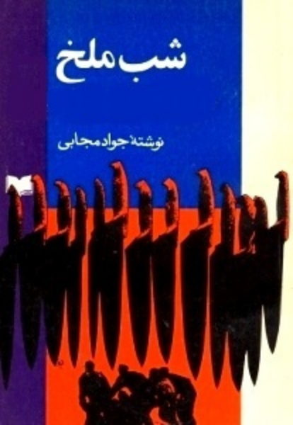 شب ملخ