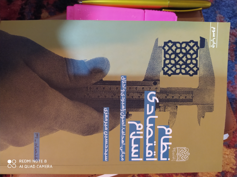 نظام اقتصادی اسلام: مبانی، اهداف، اصول راهبردی و اخلاق