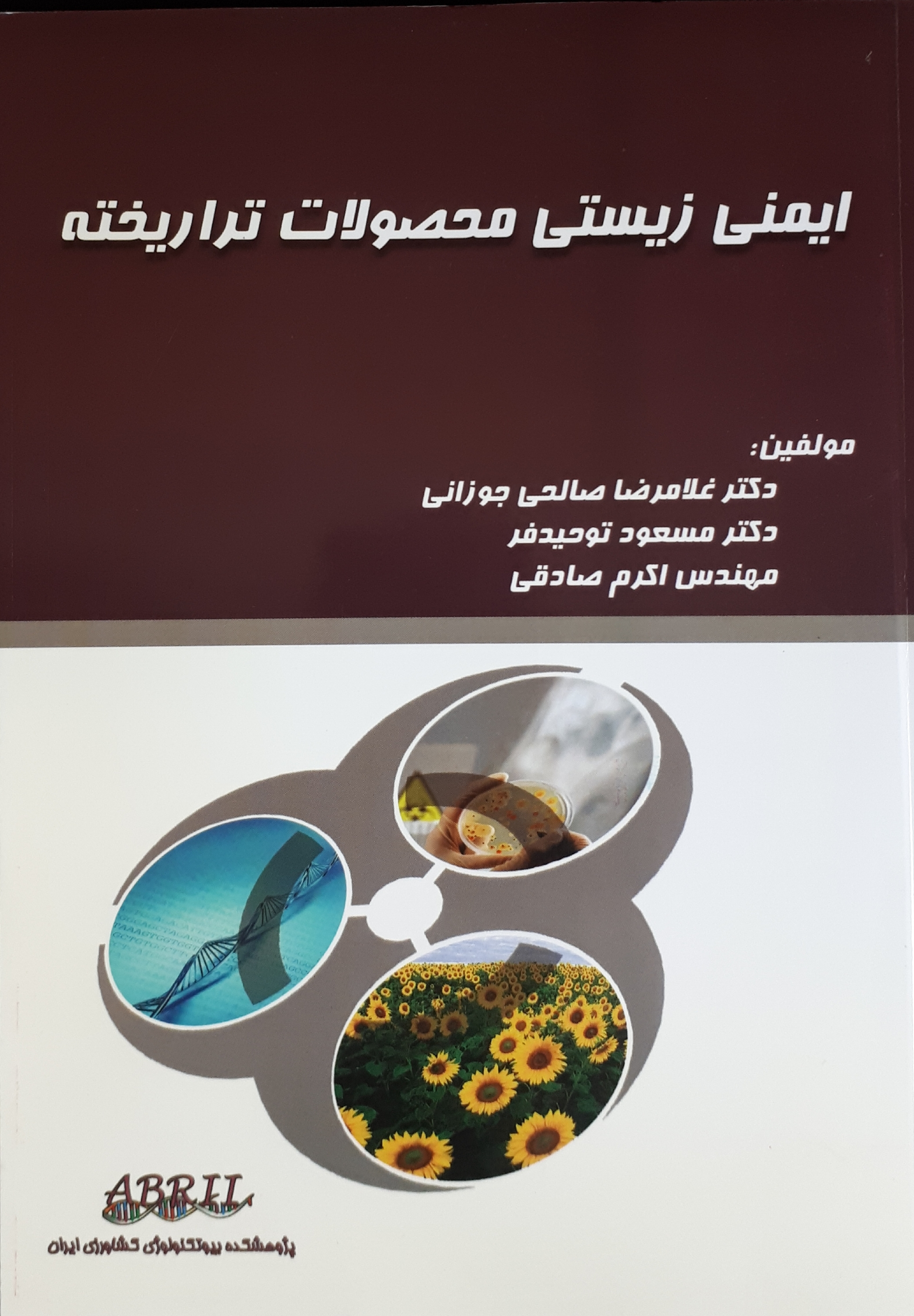 ایمنی زیستی محصولات تراریخته