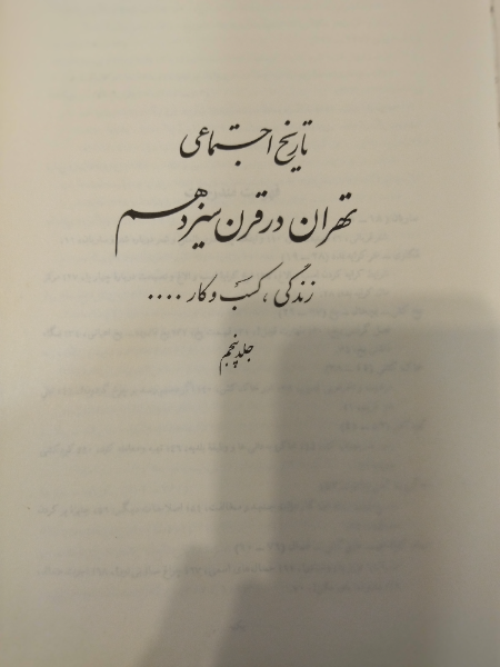 تاریخ اجتماعی تهران در قرن سیزدهم: زندگی، کسب و کار ... (جلد 5)