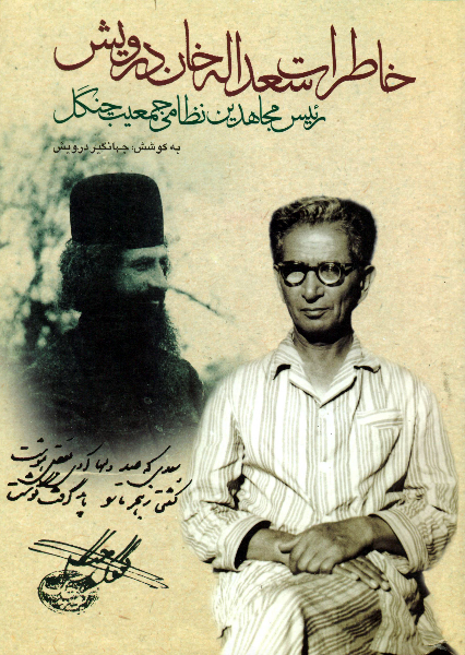 خاطرات سعدالله خان درویش: رئیس مجاهدین نظامی جمعیت جنگل