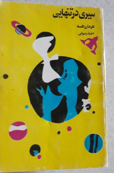 سیری در تنهایی