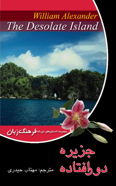 جزیره دور افتاده