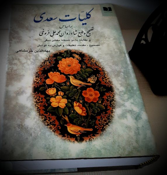 کلیات سعدی: بر اساس تصحیح و طبع شادروان محمدعلی فروغی و مقابله با دو نسخه معتبر دیگر