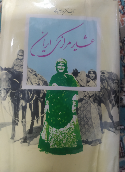 عشایر مرکزی ایران