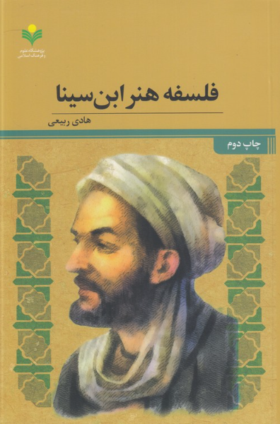 فلسفه هنر ابن‌سینا