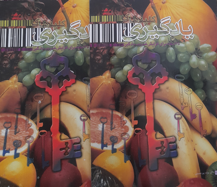 کلیدهای یادگیری: 125 نکته‌ی بهداشتی رفتاری برای افزایش ضریب یادگیری