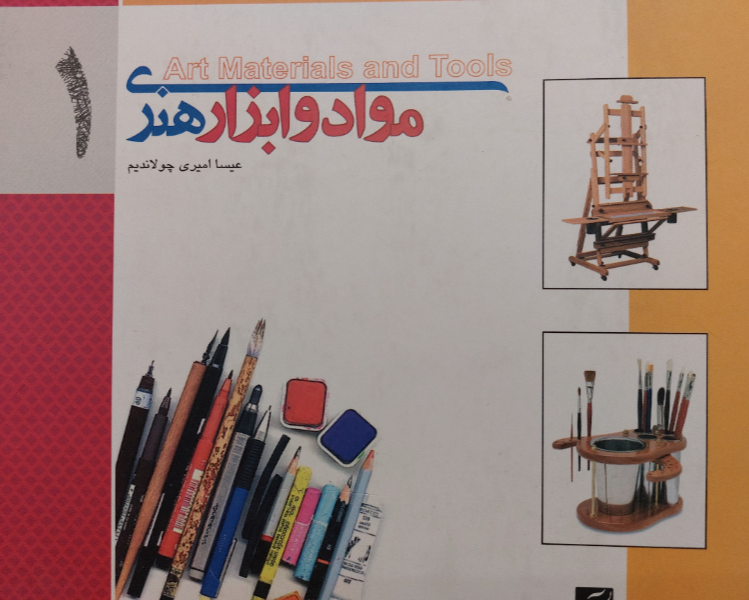 مواد و ابزار هنری: ابزارآلات جلد 1