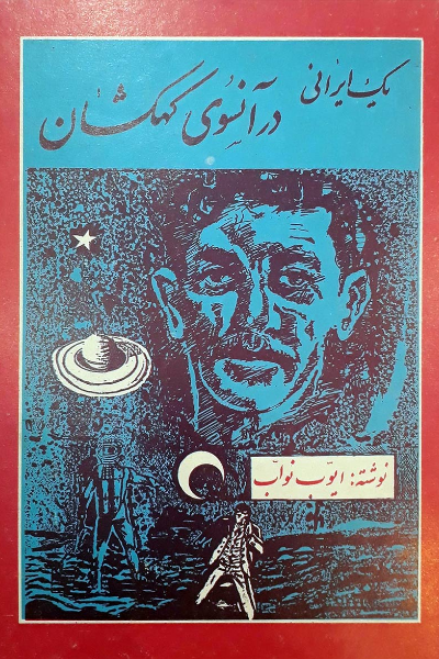 یک ایرانی در آنسوی کهکشان