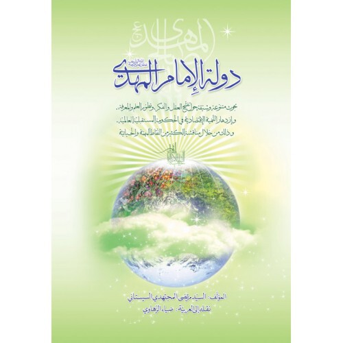 دوله الامام المهدی (عج)