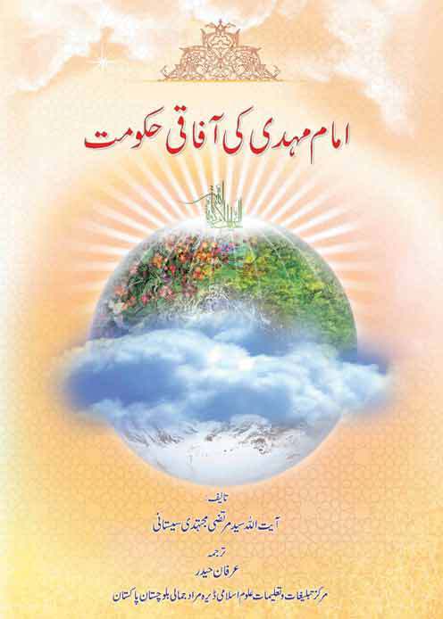 امام مهدی کی آفاقی حکومت