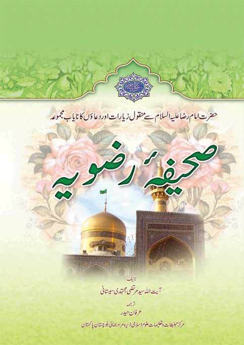 صحیفه رضویه