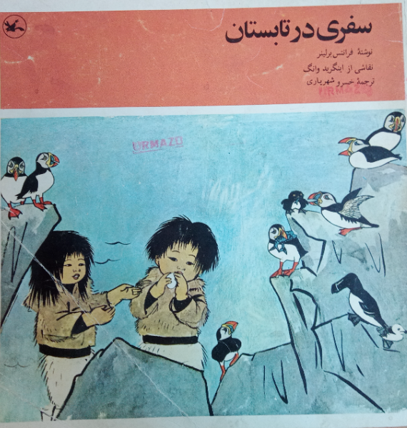 سفری در تابستان