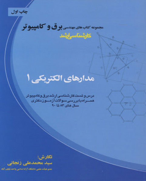 مدارهای الکتریکی 1: درس و تست کارشناسی ارشد برق و کامپیوتر همراه با بررسی سوالات آزمون دکتری سال‌های 83 تا 90