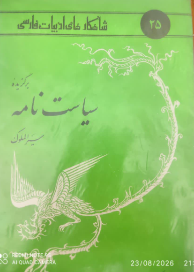 برگزیده سیاست نامه ( سیر الملوک )