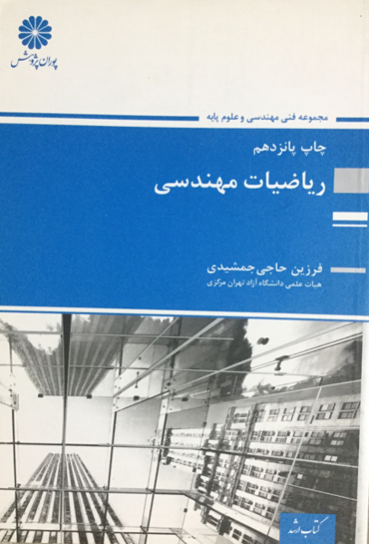 ریاضیات مهندسی