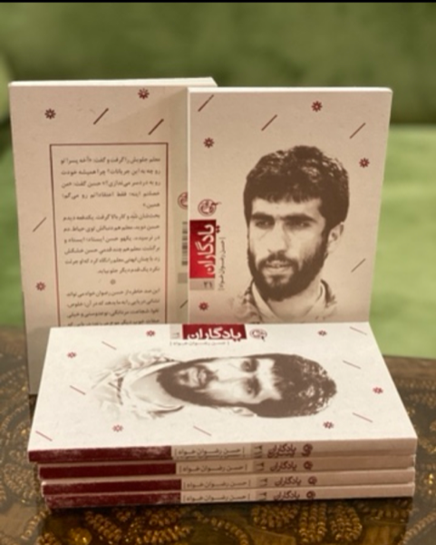 یادگاران: کتاب رضوان‌خواه