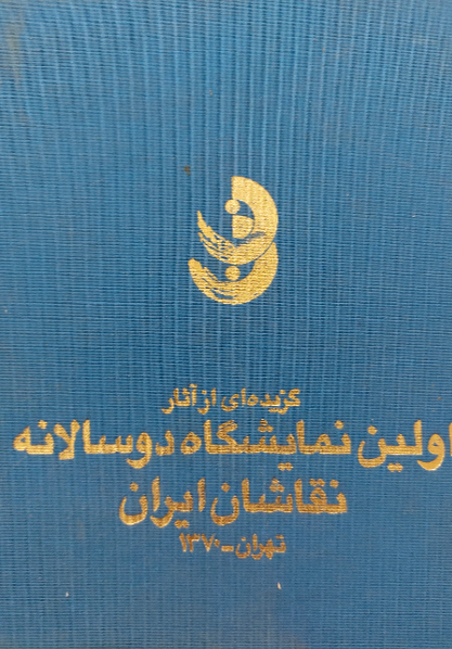 نقاشی معاصر ایران: گزیده‌ای از آثار اولین نمایشگاه دوسالانه نقاشان ایران: تهران - 1370