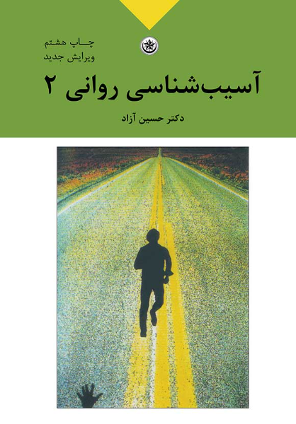 آسیبشناسی روانی بر اساس DSM-IV-TR (جلد 2)