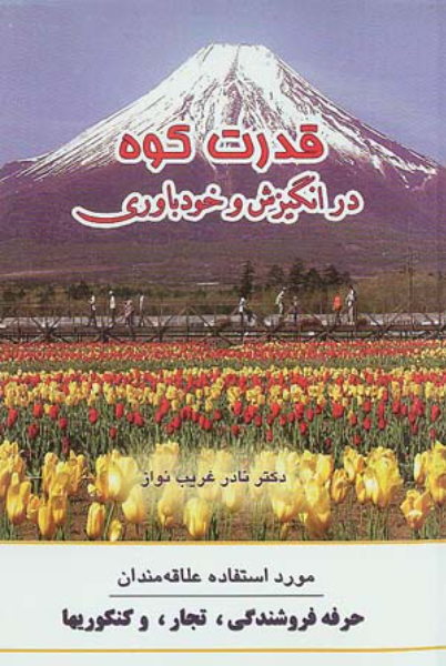 قدرت کوه در انگیزش و خودباوری
