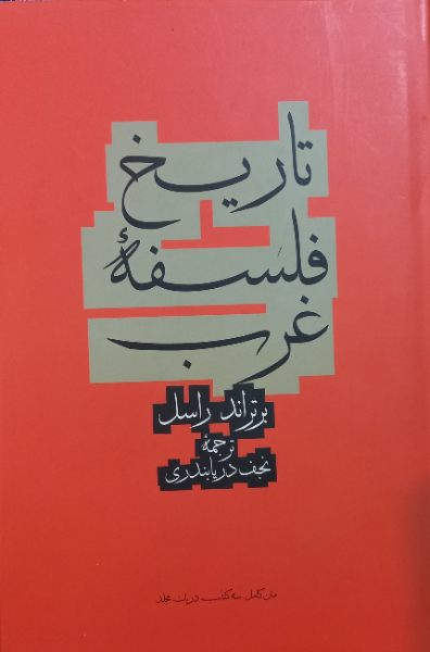 تاریخ فلسفه غرب (جلد 1)