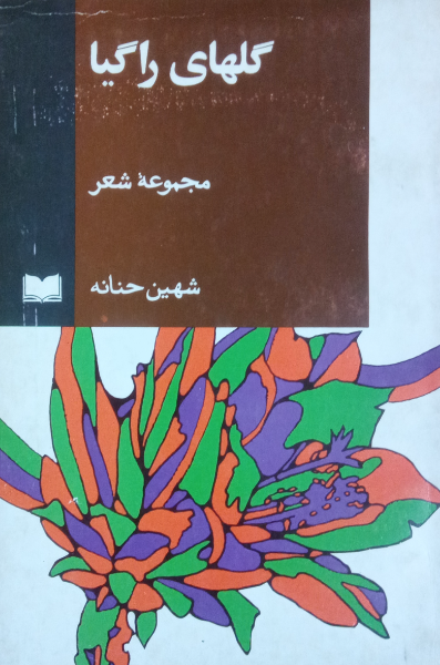 گلهای راگیا