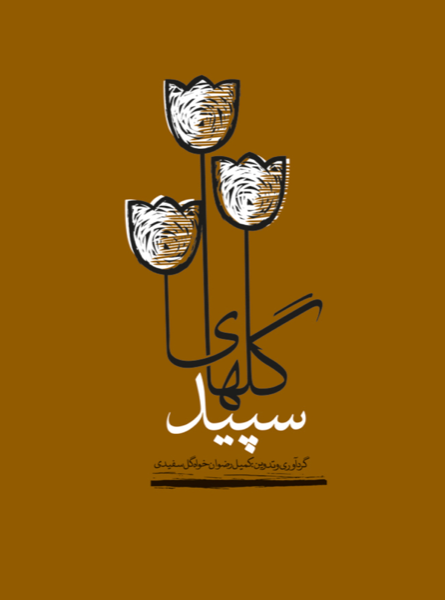 گل‌های سپید: روایت 24 سال عاشقی (یادنامه 24 شهید روستای گل سفید شهرستان لنگرود)